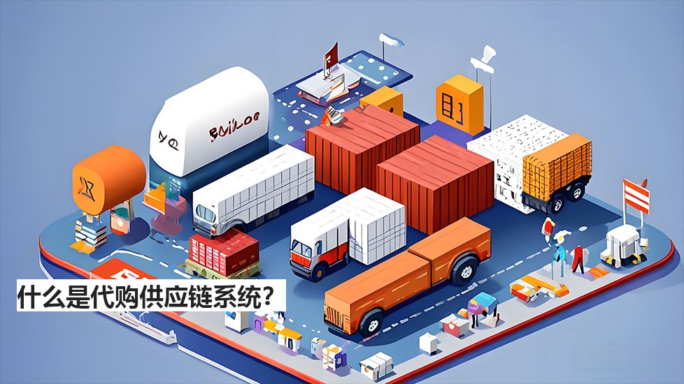 什么是代購供應鏈系統(tǒng)？