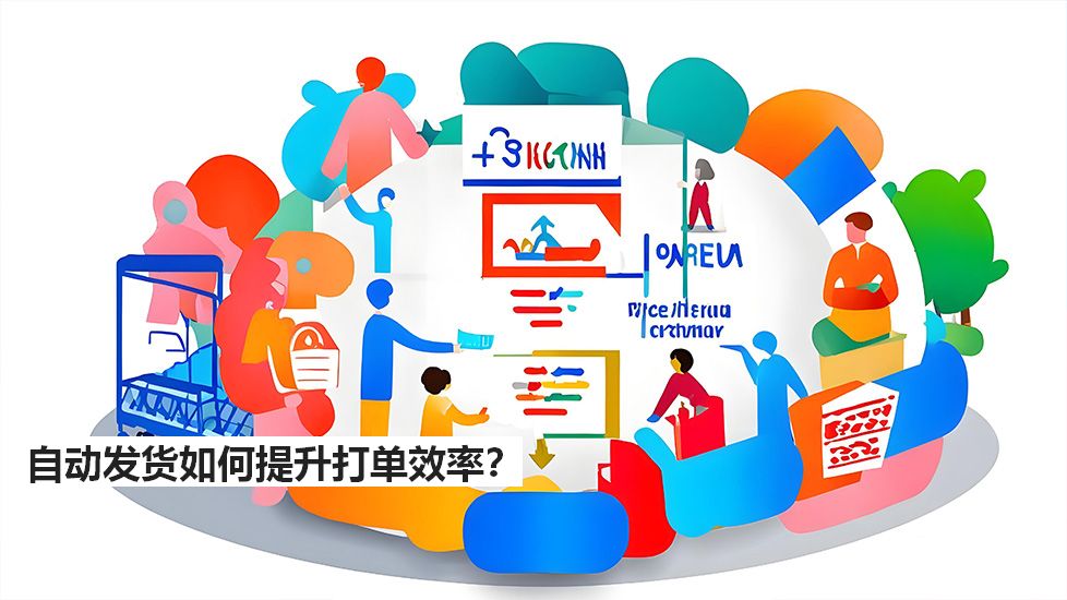 自動(dòng)發(fā)貨如何提升打單效率？