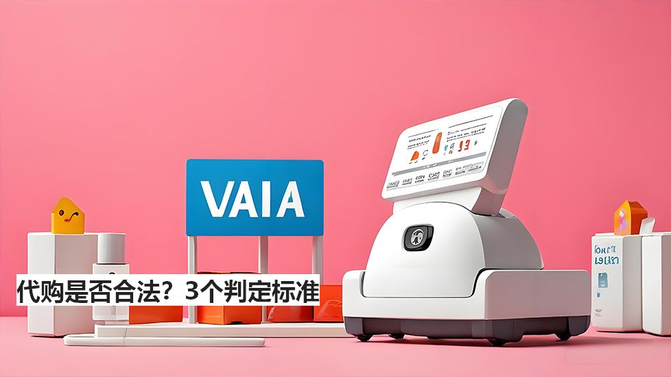 代購(gòu)是否合法？3個(gè)判定標(biāo)準(zhǔn)