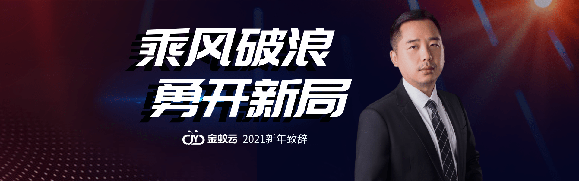 金蟻云2021新年致詞：乘風破浪，勇開新局