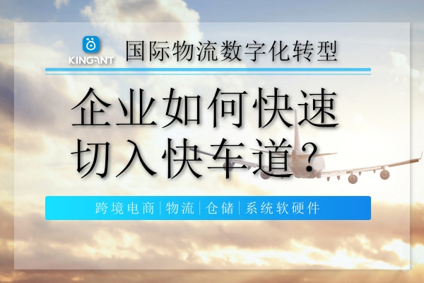 國際物流數(shù)字化轉(zhuǎn)型，企業(yè)如何快速切入快車道