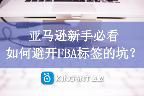 亞馬遜新手必看，如何避開FBA標(biāo)簽的坑？