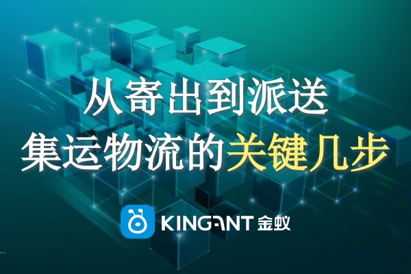 從寄出到派送，集運(yùn)物流的關(guān)鍵幾步一定要知道！