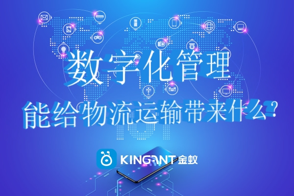 數(shù)字化管理能給物流運(yùn)輸帶來什么？.jpg