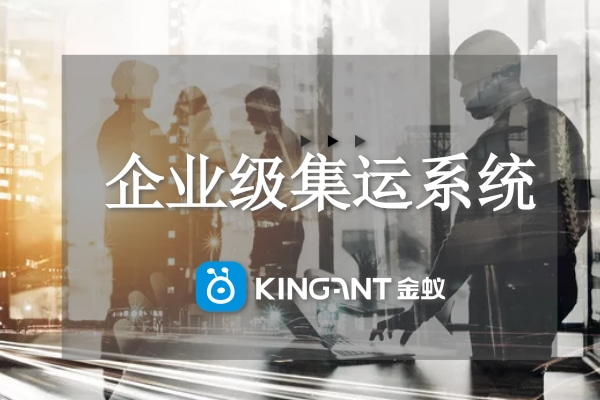 什么是企業(yè)級(jí)集運(yùn)系統(tǒng)？
