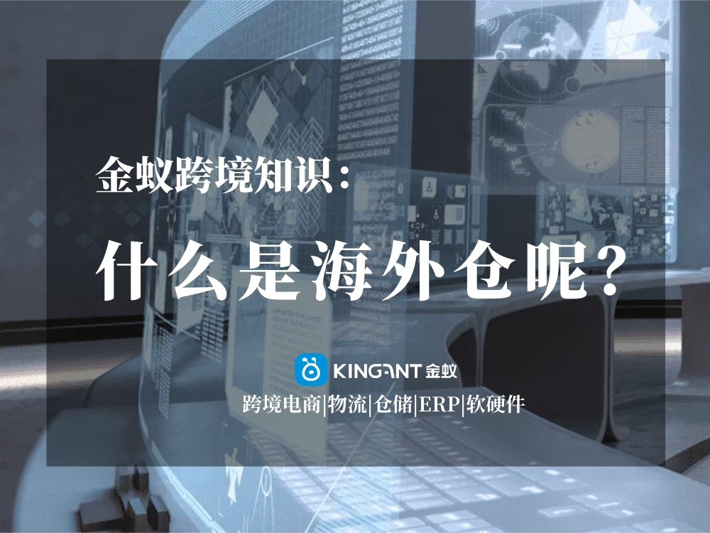 海外倉是什么呢？金蟻跨境知識