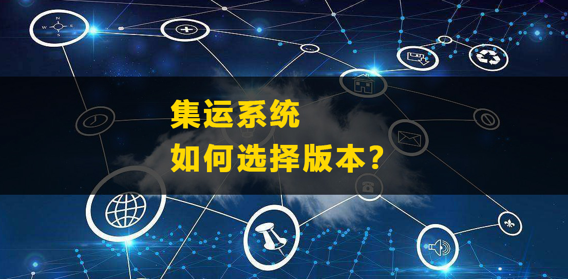 集運(yùn)系統(tǒng)如何選擇版本？