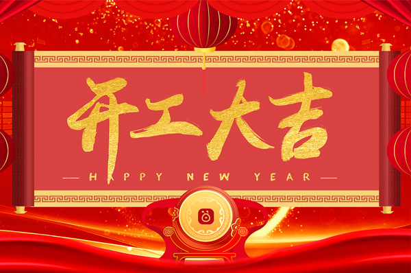 金蟻兔年開(kāi)工賀詞