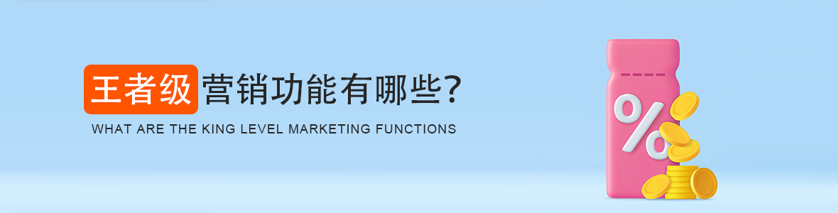 營(yíng)銷(xiāo)功能