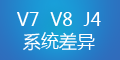 轉運系統(tǒng)V7、V8和集運系統(tǒng)J4的差異