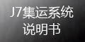 集運(yùn)系統(tǒng)(J7)：如何查積分？積分如何兌換_會員端操作指導(dǎo)