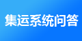 J7集運系統(tǒng)以后怎么維護，維護費用是多少？