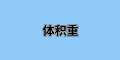 國際運(yùn)輸中“體積重”是什么？