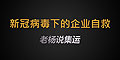 新冠疫情肆虐，中國經(jīng)濟受創(chuàng)，企業(yè)自救勢在必行