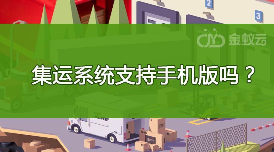 集運(yùn)系統(tǒng)支持手機(jī)版嗎？