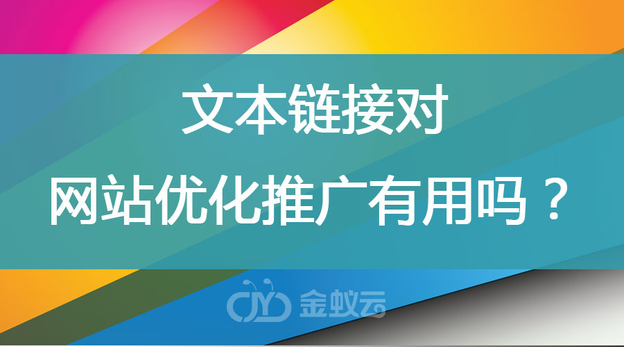 文本鏈接對網(wǎng)站優(yōu)化推廣有用嗎？