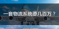 為什么大企業(yè)的物流系統(tǒng)一套要幾十萬或者幾百萬？