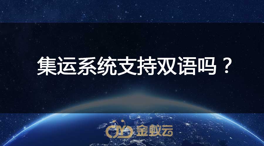 集運(yùn)系統(tǒng)支持雙語嗎？