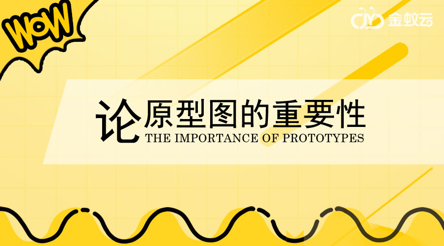 原型圖在金蟻云系統(tǒng)開發(fā)中有何重要作用呢？