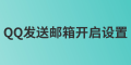 管理員如何發(fā)送QQ郵箱開啟設(shè)置？
