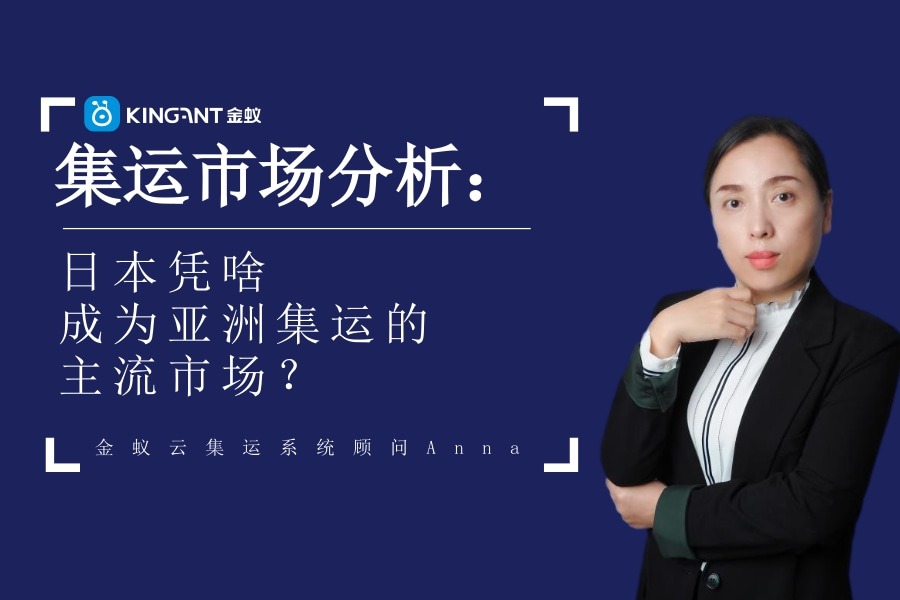集運市場：日本憑啥成為亞洲集運的主流市場？