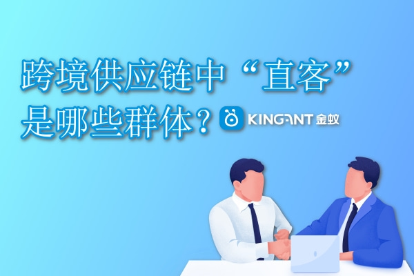跨境供應鏈中“直客”是哪些群體？