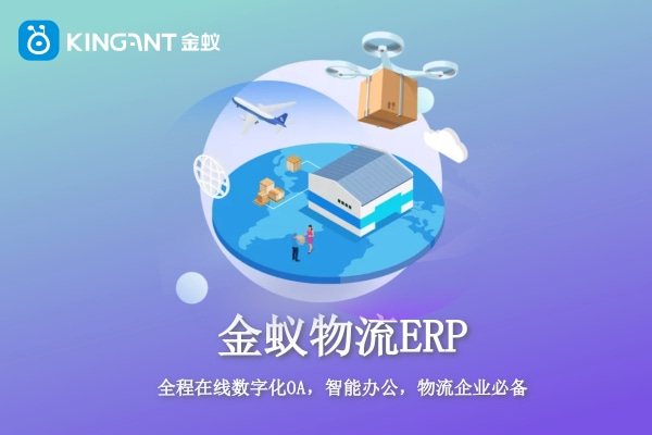 為什么貨運(yùn)企業(yè)要上專門的物流ERP？