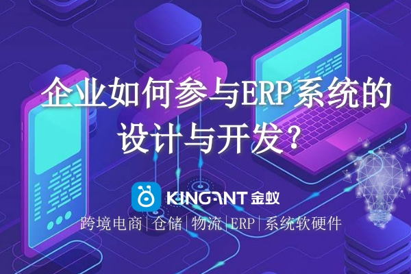 企業(yè)如何參與ERP系統(tǒng)的設(shè)計與開發(fā)？